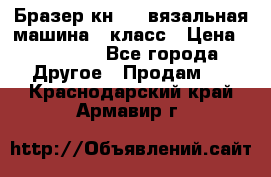 Бразер кн 120.вязальная машина 7 класс › Цена ­ 26 000 - Все города Другое » Продам   . Краснодарский край,Армавир г.